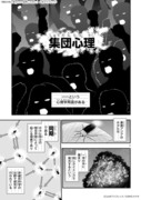 集団心理の恐ろしさを伝える漫画。