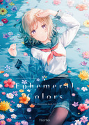 新刊『Ephemeral Colors』