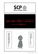 SCPをざっくり紹介181