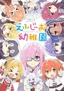 えふじーおー幼稚園（全30P)【同人誌の限定公開】