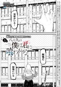 【八月九日僕は君に喰われる。】第三話