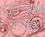 【創作】ロリータ飯【１８】