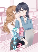 【新刊】派遣とバリキャリ2【社会人百合】