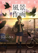 ［書籍］○×でわかる風景作画　9/2発売