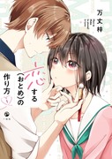 【恋する(おとめ)の作り方】9/11単行本発売します！