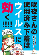 【名華祭新刊】咲夜さんの使用済み下着はウイルスに効く!!!!