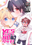 【web再録】YES××コン，NOタッチ！