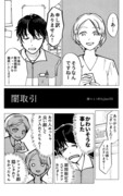 【Twitter漫画集】「闇取引」ほか