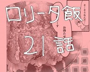 【創作】ロリータ飯【２１】