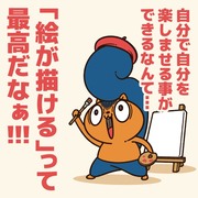 絵描きに贈るエール