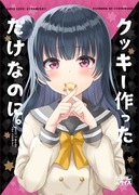 【善子本新刊】『クッキー作っただけなのに。』表紙＆本文サンプル