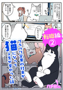 【創作漫画】ブラ猫第三部 転職編②