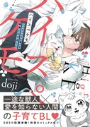 11/5単行本「ハイスペケモ」発売のお知らせ＆一話試し読み【商業