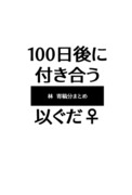 100日後に付き合う以ぐだ♀　担当分まとめ