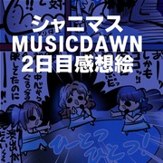 シャニマス MUSICDAWN２日目の感想レポ
