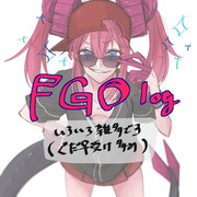 雑多な感想FGOlog