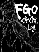 fgo log15