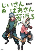 じいさんばあさん若返る２巻のお知らせ