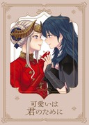 可愛いは君のために【新刊サンプル】