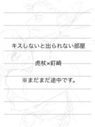 【虎釘※未完・途中からラフ画】81回キスしないと出られない部屋