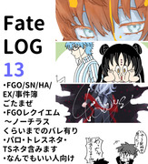 【Fate】らくがきまとめ13