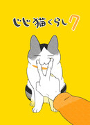 じじ猫くらし7