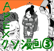 【Apex】クソ漫画まとめその3