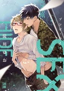 【2020年3月27日発売】BL　ゾンビ・ハイド・セックス2