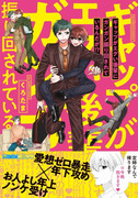 【商業宣伝】ギャプエグ単行本12/21発売です【※ＢＬ】