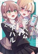 【告知】少女漫画主人公×ライバルさん２巻発売！！
