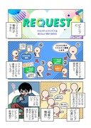 リクエスト機能紹介・体験漫画