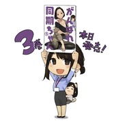 【がんばれ同期ちゃん3】本日発売です！