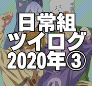 日常組ツイログ2020年③