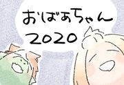 おばあちゃん２０２０