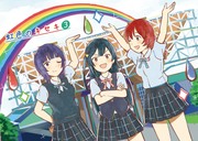 【 新刊《 虹色のキセキ 》第3巻🌈 】