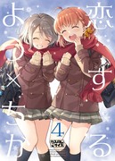 「恋するよう×ちか4」表紙＆本文サンプル