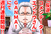 特報「反逆コメンテーターエンドウさん」GANMA!にて連載開始