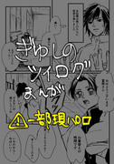 ぎゆしの　ツイログ　漫画