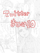 Twitterまとめ10