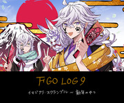 fgo log9