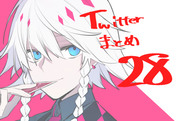 Twitterまとめ28