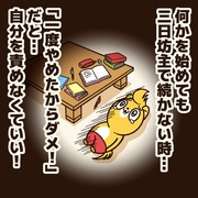 三日坊主で続かない人に贈るエール