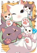 【2/15発売】ねこのマッサージ屋さん2巻