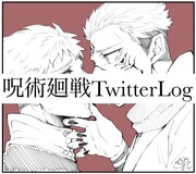 呪術廻戦TwitterLog