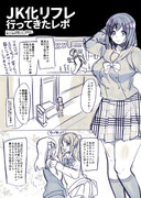 JK化リフレ行ってきたレポ漫画