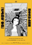 研そうげん個展「さよなら、中野」