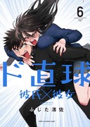 【2/8発売】「ド直球彼氏×彼女⑥」（秋田書店刊）のお知らせ！！