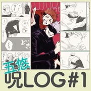 【五悠】呪LOG#1