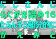 にじさんじらくがき詰め16