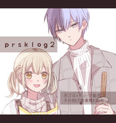 prskログ❷